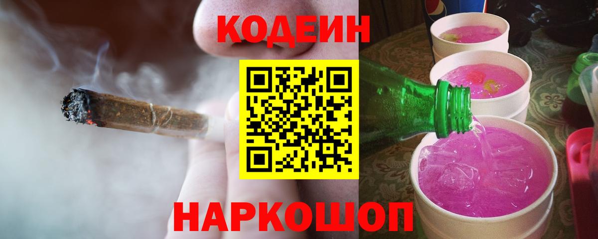 Полевской  Codein Purple Drank  Вход с VPN 